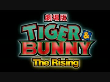 劇場版 TIGER & BUNNY -The Rising-　「第一弾PV」