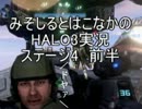 みそしるとはこなかのHALO3実況　ステージ４　前編
