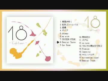 【YUKISON】  18 -Eighteen-   【クロスフェード】