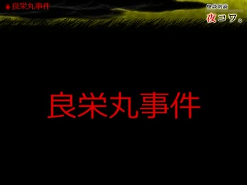 【ゆっくり怪談】まったり夜コワ。【第13夜】