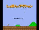 受験を終えた高校生がしょぼんのアクション実況プレイ
