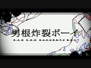【歪音エナ】男根炸裂ボーイ