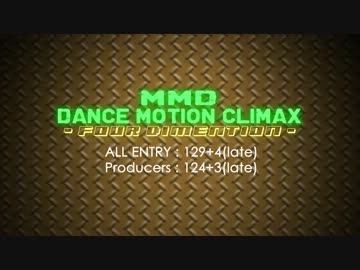 【MMD-DMC4】MMD DANCE MOTION CLIMAX 4 ENDING【MikuMikuDance】