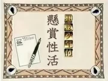 本格的♂懸賞性活