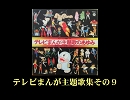 【１９７０年代】テレビまんが主題歌ワンコーラス集その９　画像なし