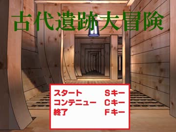 【単発実況】謎が多き死にゲー、『古代遺跡大冒険』実況プレイ