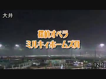 競馬　2012年 探偵オペラ ミルキィホームズ賞