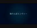 独りんぼエンヴィー　うたってみた