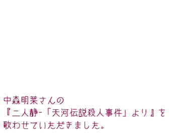 中森明菜さんの『二人静-「天河伝説殺人事件」より』を歌ってみた