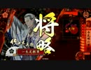 【戦国大戦】超弩級○○で頑張る　その３４【２２国】