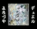 【遊戯王】デュエルよろづや ４７軒目