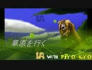 【IA】草原を行く【PIYO-KYO】