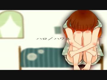 【ゆうちゃん】ハロ／ハワユ【歌ってみた】