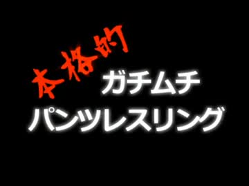 【糞晦日2012】本格的 ガチムチパンツレスリング 劇場VAN