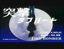 [ニコカラ]　突撃ラブハート (off vocal)