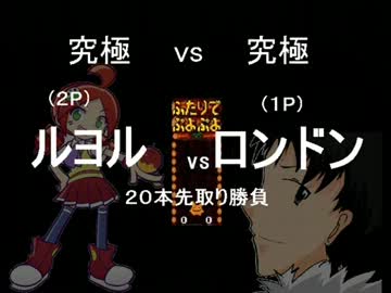 【Bぷよ】ロンドンｖｓルヨル　２０本先取り勝負　Round1【究極連鎖法】