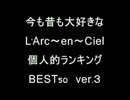 L'Arc～en～Ciel【ver.3】
