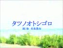 初音ミクが　「タツノオトシゴロ」　を歌いました。