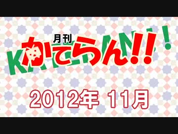 月刊カテラン　2012年11月