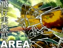 【オリジナル】飛行実験場AREA【MIDI】