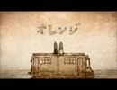 【ミルク】　オレンジ 歌ってみた