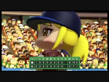 iM@S野球inパワプロ2011 「横浜は白星が少ない」049試合目 後編