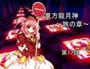東方龍月神 第17話 【旅の章】