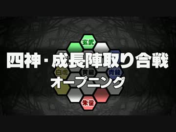 【MUGEN】四神・成長陣取り合戦　OP