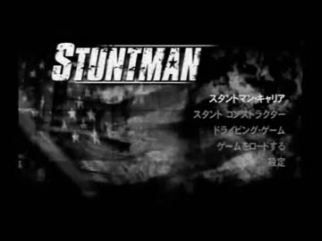 【実況・解説】　STUNTMAN　【TAKE7.5】