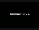 【ナガつく】最終回直前スペシャル 【青い正義】