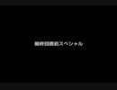 【最後の皇帝】 最終回直前スペシャル 【復権せよ】