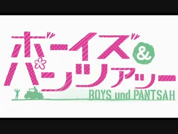 ボーイズ&パンツアッー【静止画】