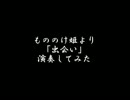 もののけ姫より　「出会い」　【演奏してみた】