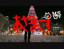 ！初投稿！真面目が　shake it !　を踊ってみました