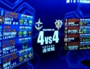 【戦場の絆】４vs４　量産型ガンキャ／ＧＰ０１【やきゅうこぞう】