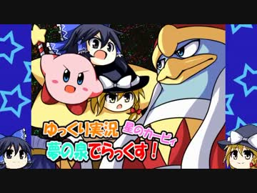 【ゆっくり実況】星のカービィ夢の泉でらっくす！レベル８【最終回】