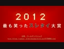 【2ch】2012年 最も笑ったスレタイ大賞【まとめ】