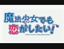 魔法少女でも恋がしたい！【中二病OPパロ】