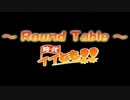 【MHP3HD】第134回狩ってイイとも!!【Round Table】 ～良いお年を～