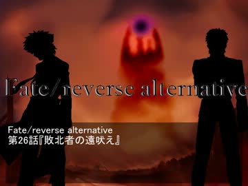 Fate/reverse alternative　第26話　敗北者の遠吠え
