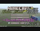 【Minecraftx結月ゆかり】 リトル？メイド物語 ビバリーさんの日記 Part11