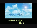 【ニコカラ】 パノラマシャイン (On Vocal)