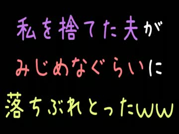 私を捨てた夫がみじめなぐらいに落ちぶれとったｗｗ【2ch】