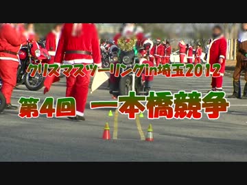 クリスマスツーリングin埼玉2012 第4回 一本橋競争