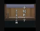 落語動画 - 古今亭 志ん朝 - 子別れ・下