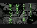 【新ジャンル】2525/2012を初見で実況してみた【メドレー実況】 音声改良版