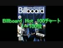 2013年1月5日付Billboard Hot 100チャート　（1月第1週）
