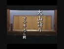 落語動画 - 古今亭 志ん朝 - 大山詣り