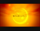 独りんぼエンヴィー　歌ってみた　【団長】
