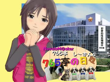 ＜７６５亭４期＞７６５亭の日々　第２７話　＜ノベマス＞